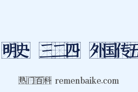 明史·三二四·外国传五是什么意思的图片